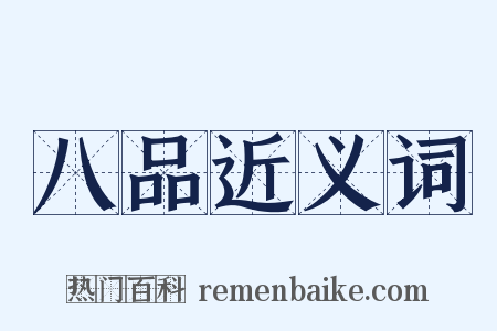 八品近义词是什么意思的图片
